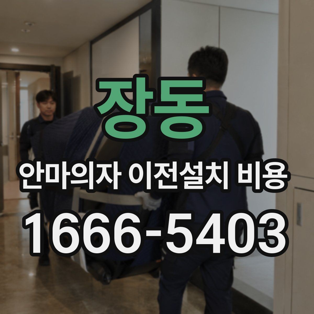 장동 안마의자 이전설치 비용 현관에서 베란다까지 경로 확인하기
