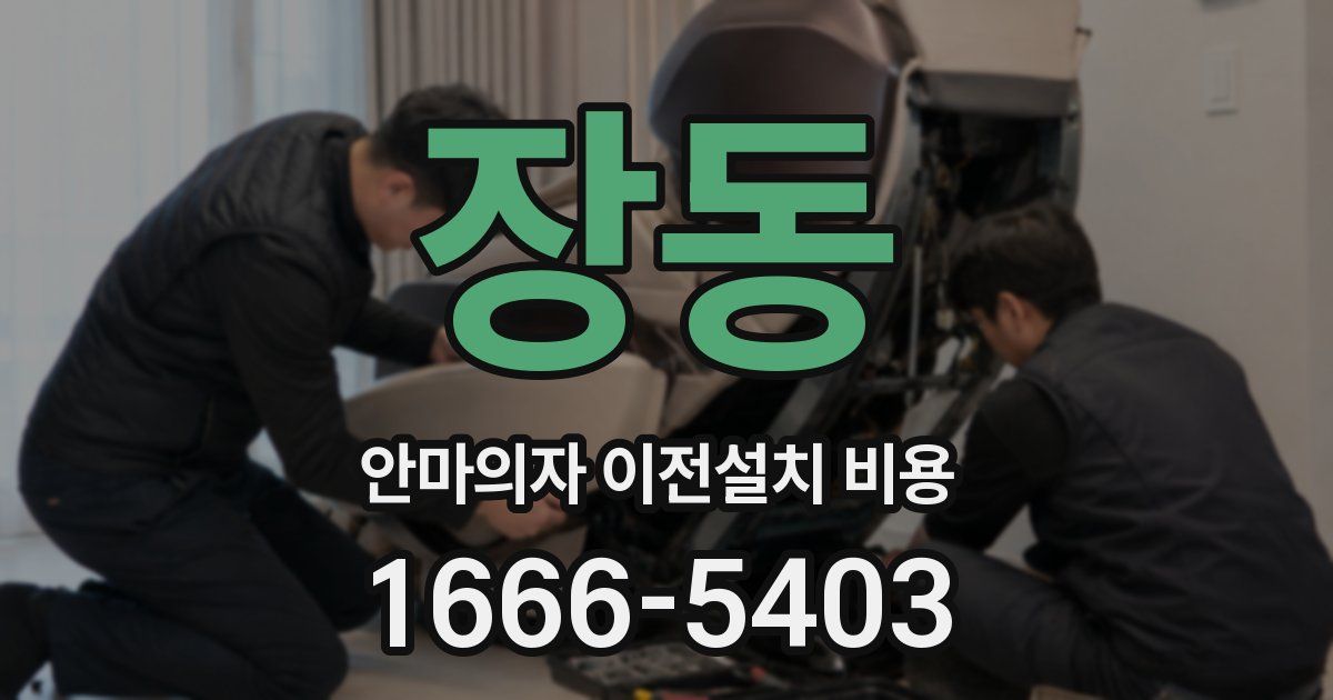 장동 안마의자 이전설치 비용