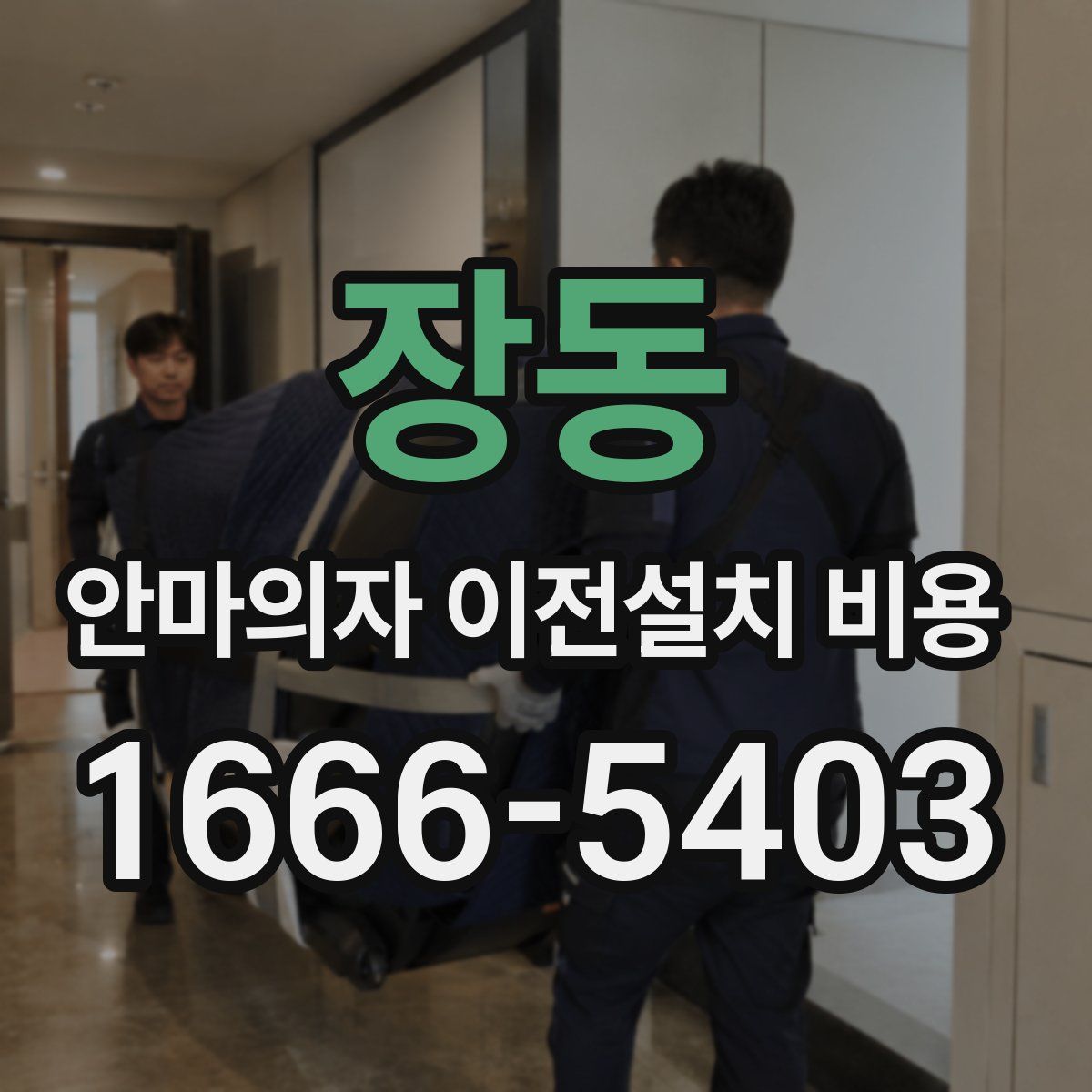장동 안마의자 이전설치 비용