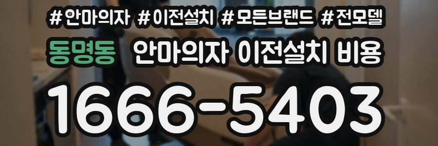 동명동 안마의자 이전설치 비용