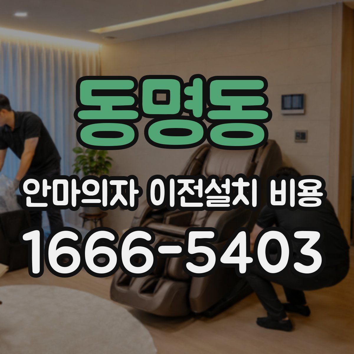 동명동 안마의자 이전설치 비용