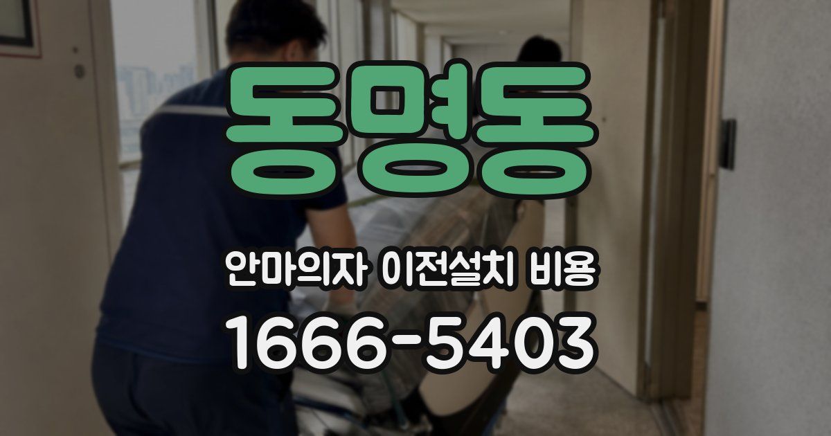 동명동 안마의자 이전설치 비용