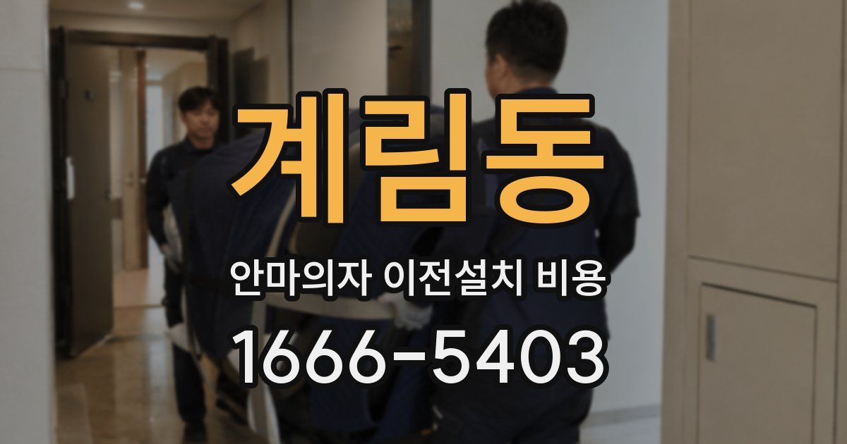 계림동 안마의자 이전설치 비용