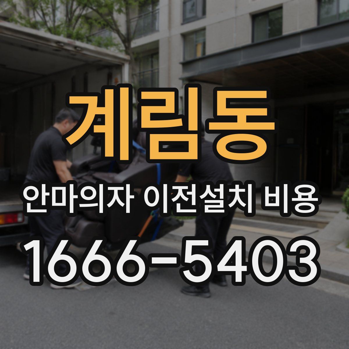계림동 안마의자 이전설치 비용