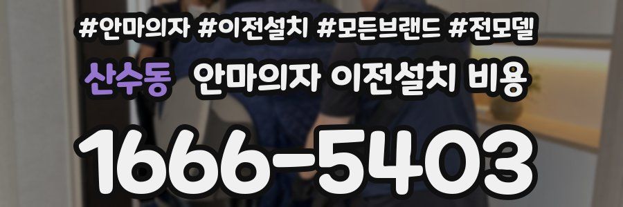 산수동 안마의자 이전설치 비용