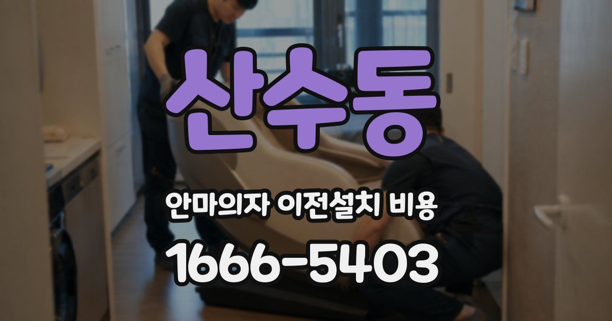 산수동 안마의자 이전설치 비용