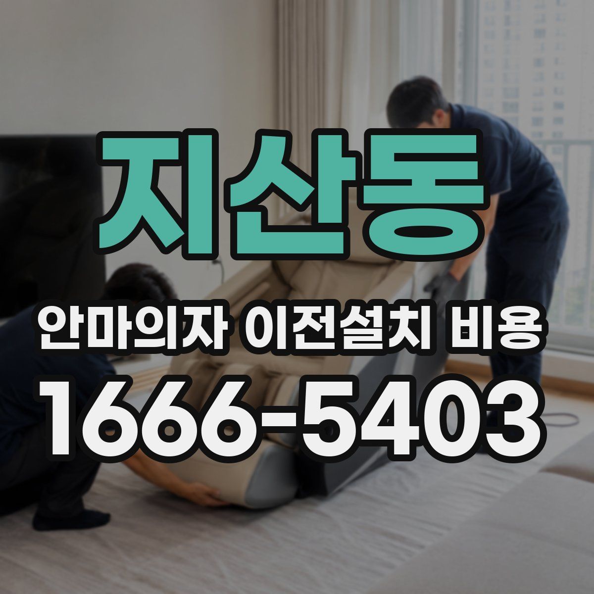 지산동 안마의자 이전설치 비용