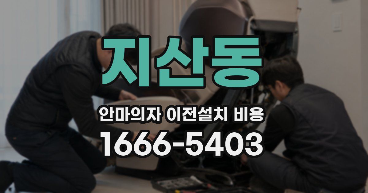 지산동 안마의자 이전설치 비용