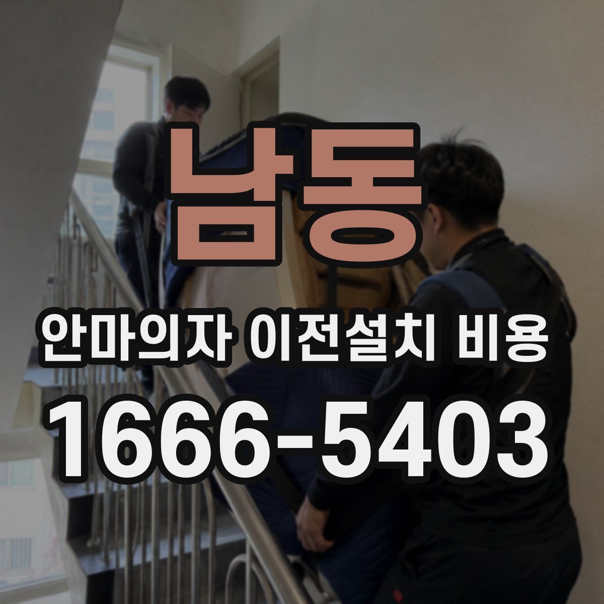 남동 안마의자 이전설치 비용