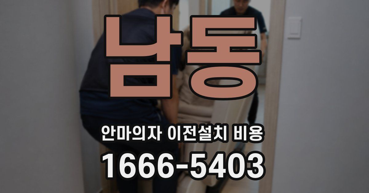 남동 안마의자 이전설치 비용