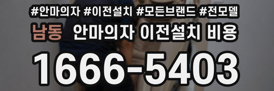 남동 안마의자 이전설치 비용