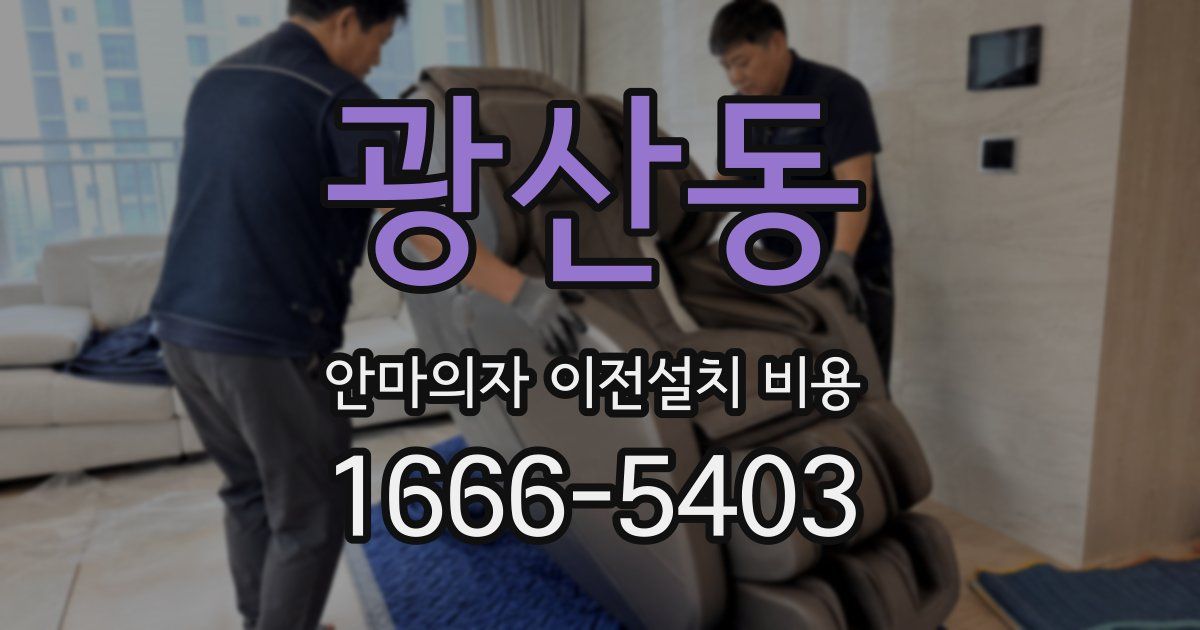 광산동 안마의자 이전설치 비용