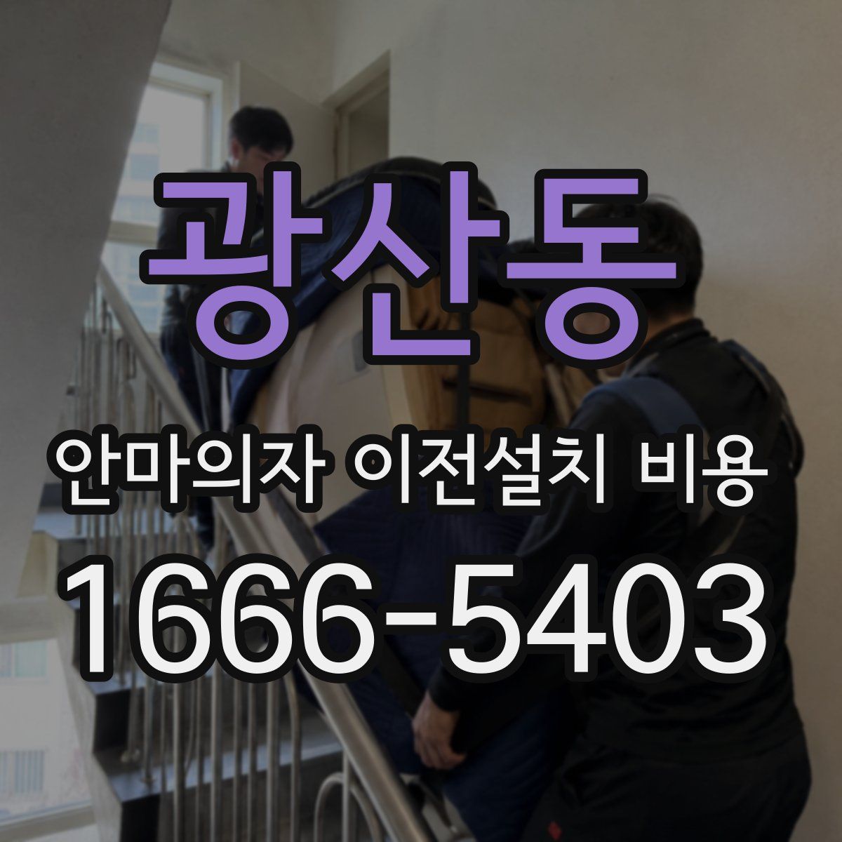 광산동 안마의자 이전설치 비용