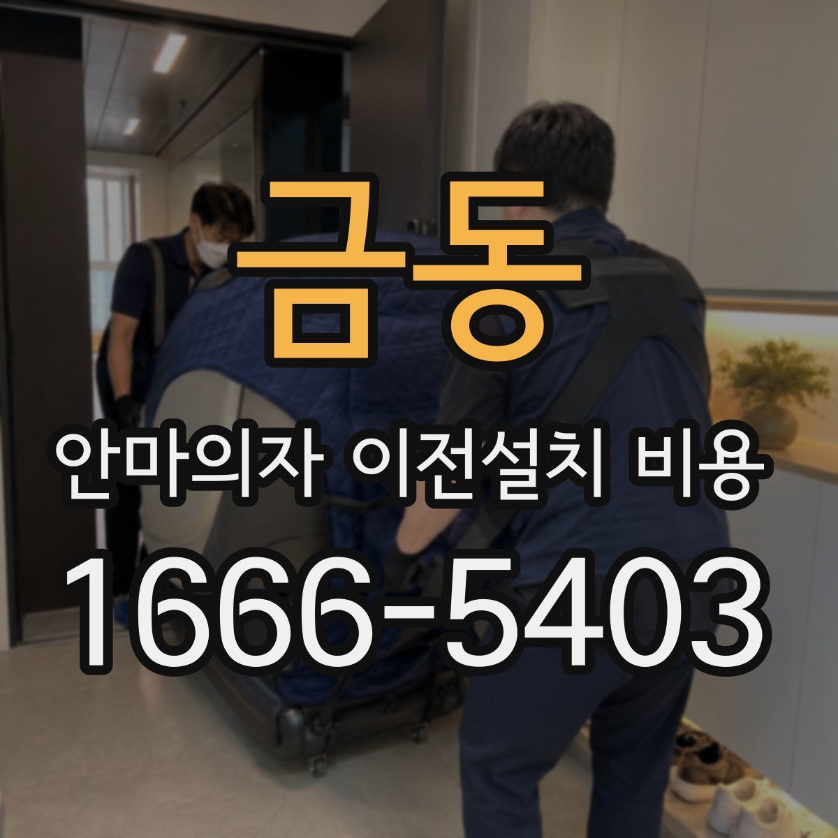 금동 안마의자 이전설치 비용