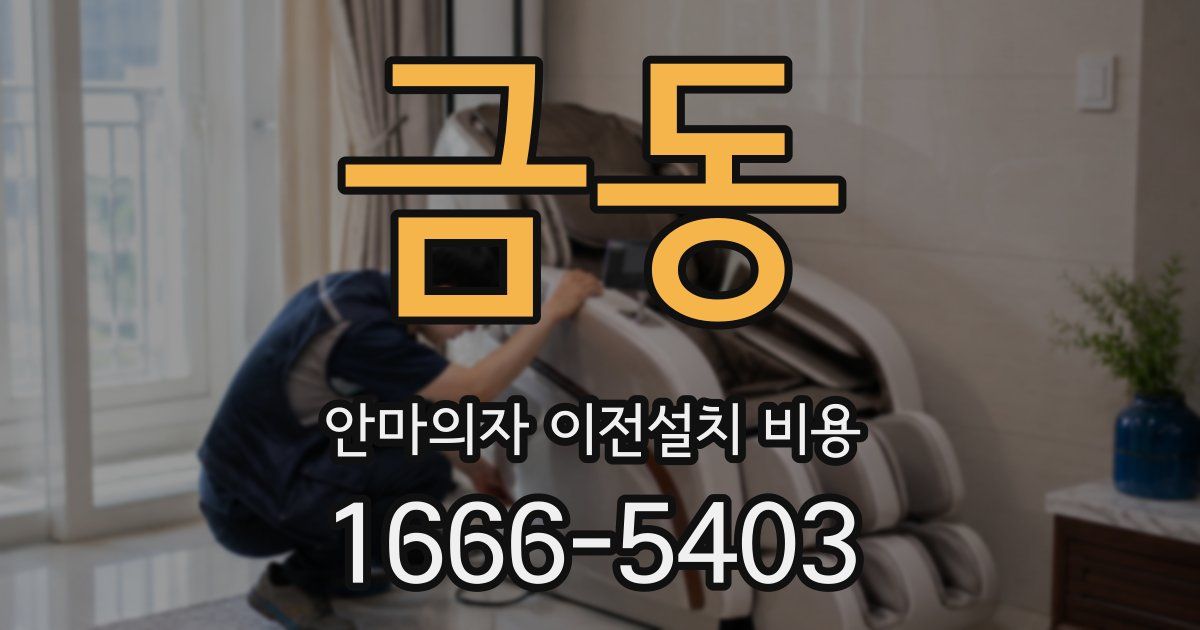 금동 안마의자 이전설치 비용