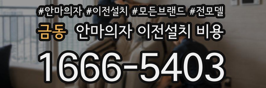 금동 안마의자 이전설치 비용