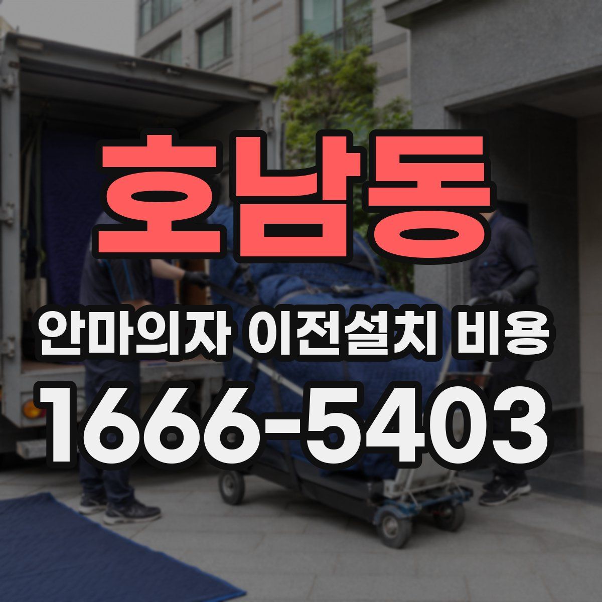 호남동 안마의자 이전설치 비용