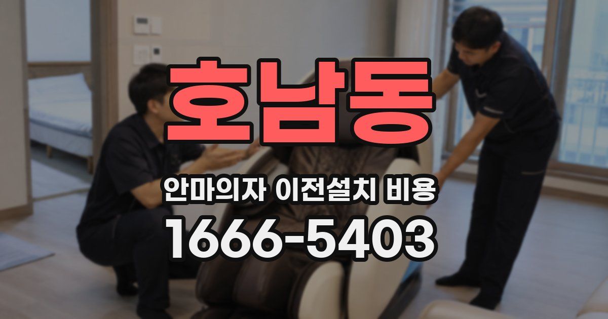 호남동 안마의자 이전설치 비용