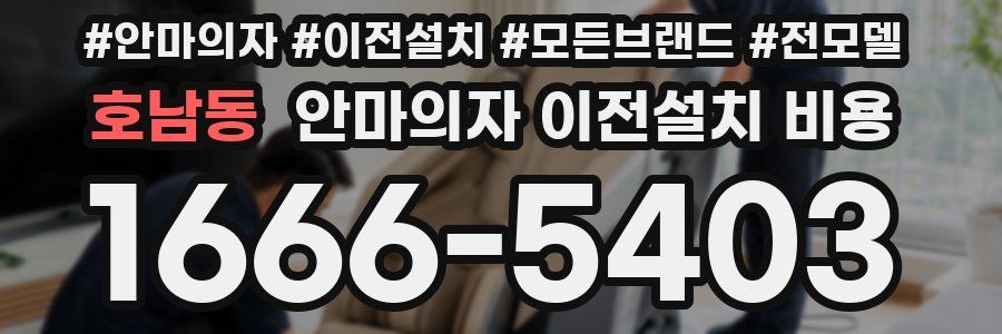 호남동 안마의자 이전설치 비용