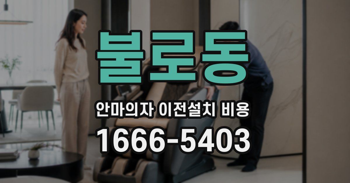 불로동 안마의자 이전설치 비용