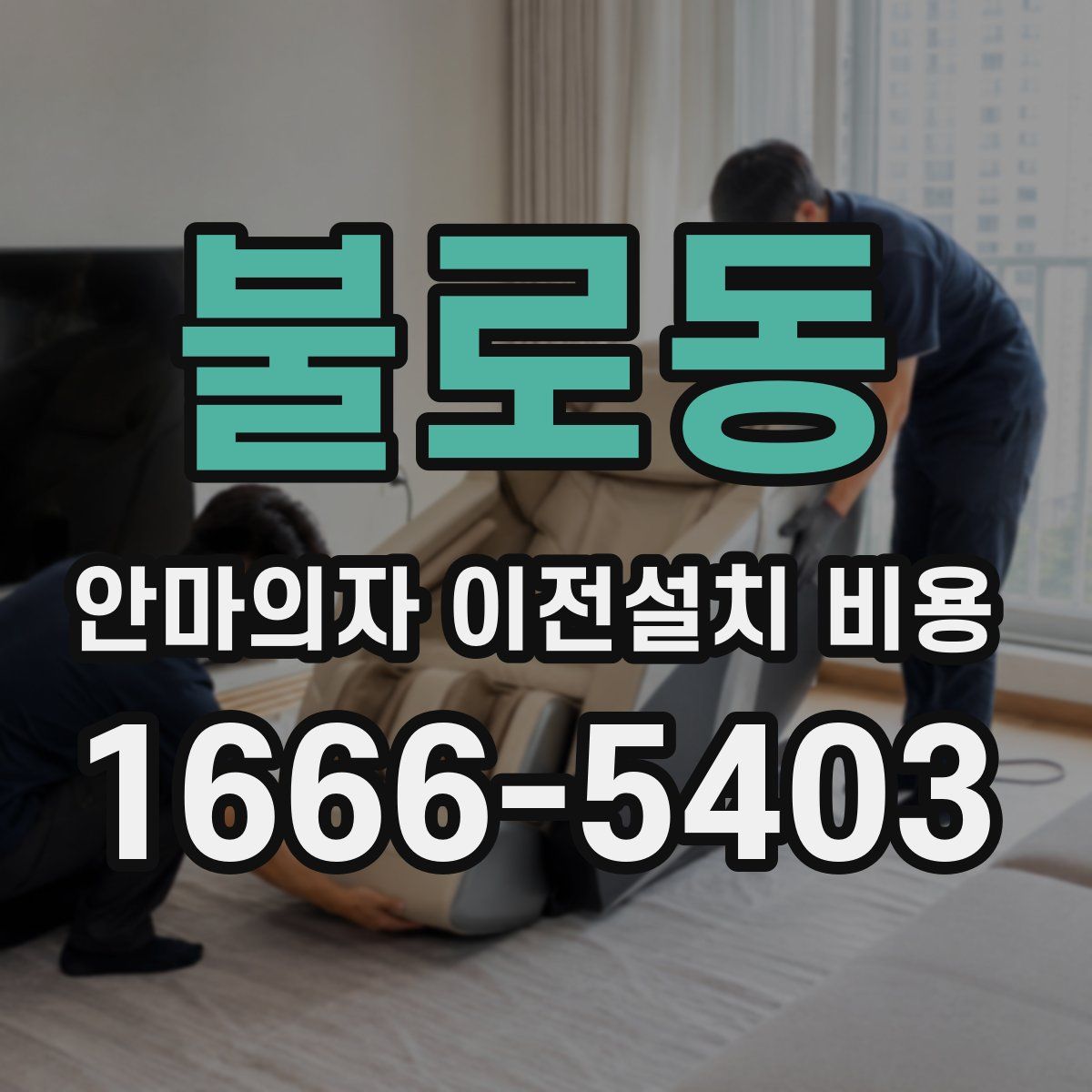 불로동 안마의자 이전설치 비용
