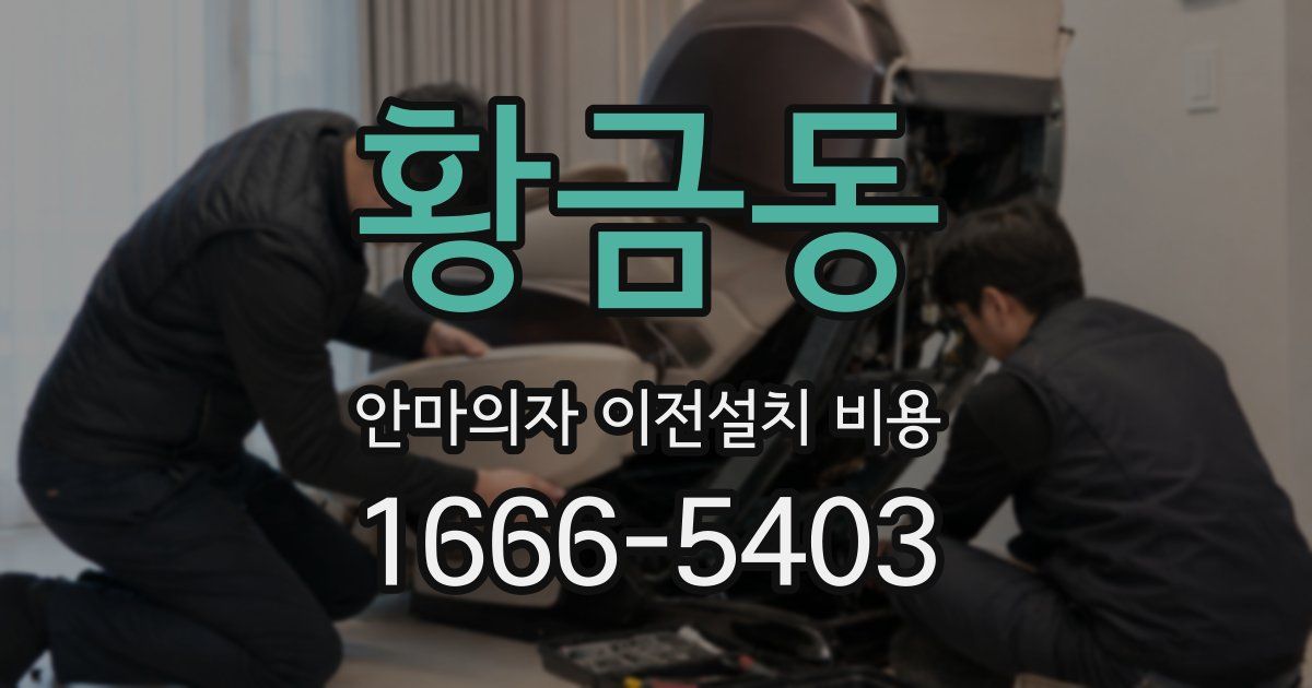 황금동 안마의자 이전설치 비용