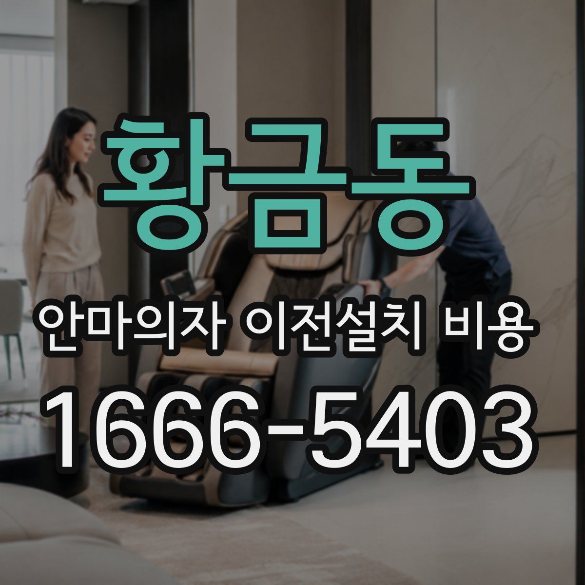황금동 안마의자 이전설치 비용