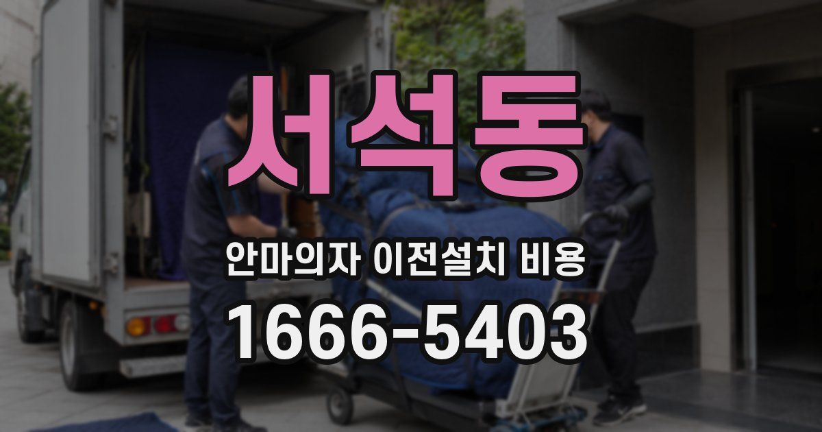 서석동 안마의자 이전설치 비용
