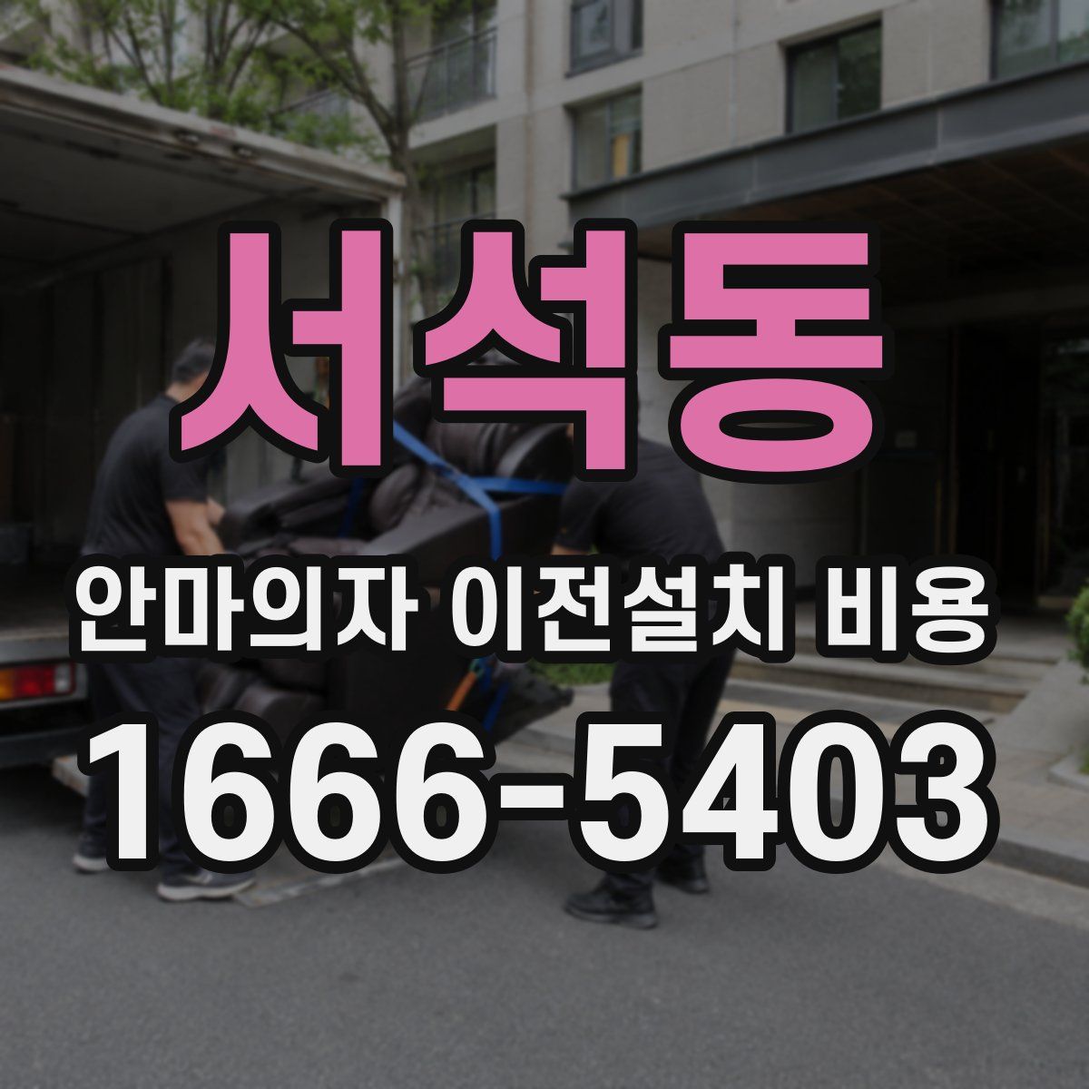 서석동 안마의자 이전설치 비용