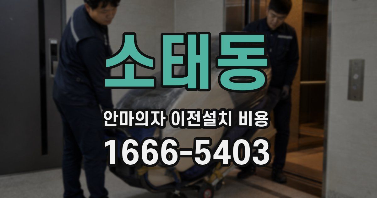 소태동 안마의자 이전설치 비용