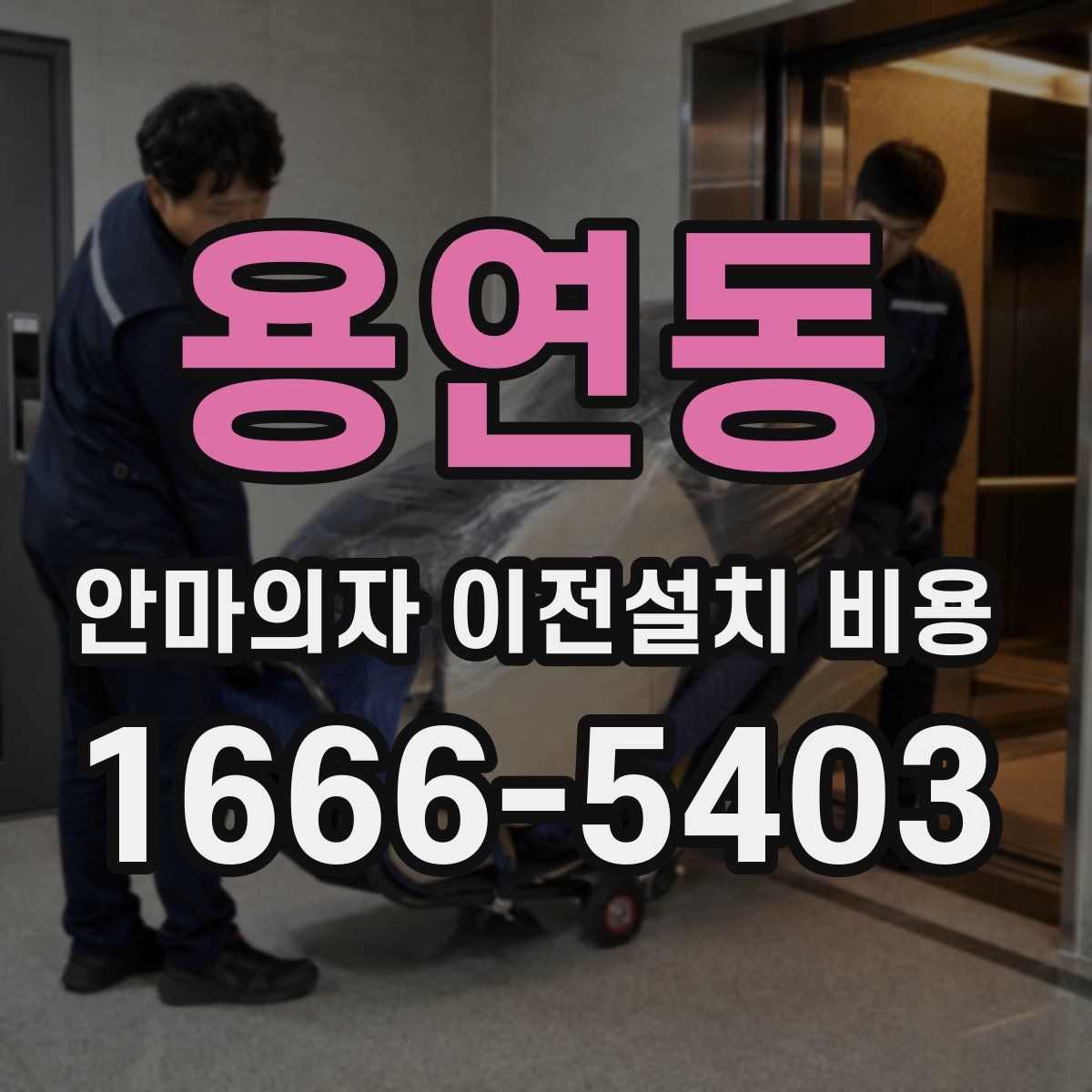 용연동 안마의자 이전설치 비용