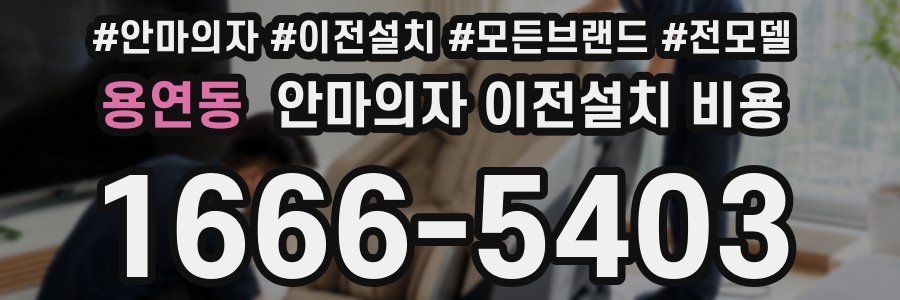 용연동 안마의자 이전설치 비용