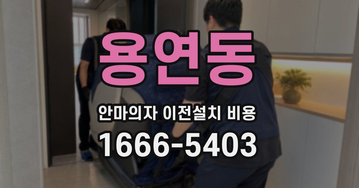 용연동 안마의자 이전설치 비용
