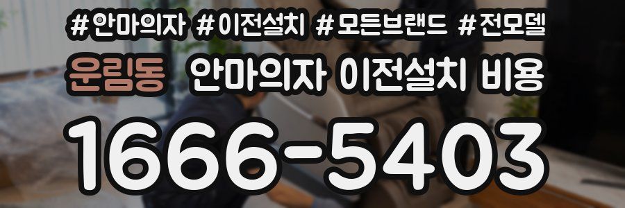 운림동 안마의자 이전설치 비용