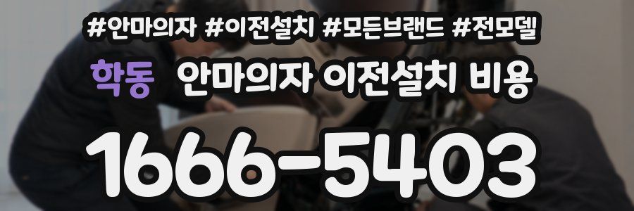 학동 안마의자 이전설치 비용