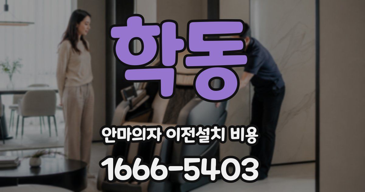 학동 안마의자 이전설치 비용