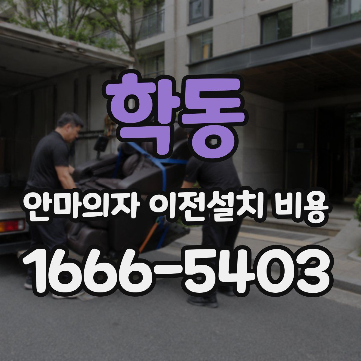 학동 안마의자 이전설치 비용