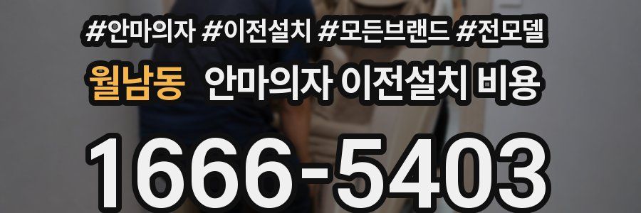 월남동 안마의자 이전설치 비용