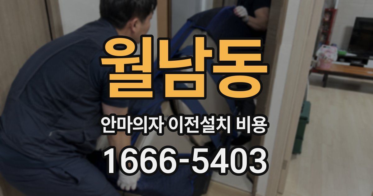 월남동 안마의자 이전설치 비용
