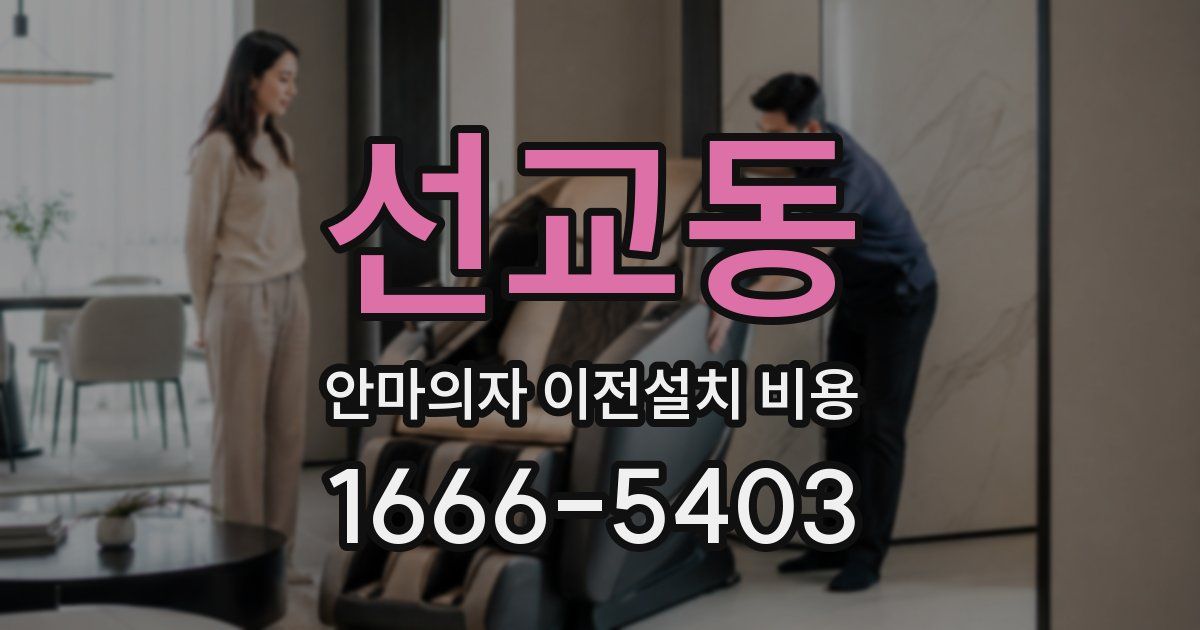 선교동 안마의자 이전설치 비용