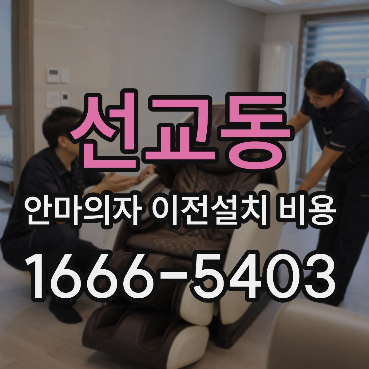선교동 안마의자 이전설치 비용