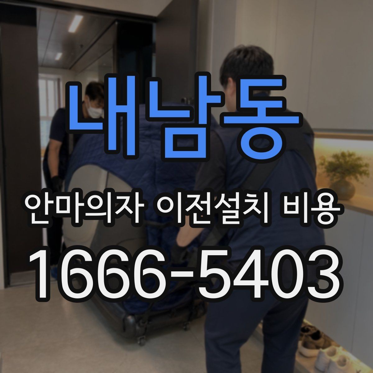 내남동 안마의자 이전설치 비용 배선 손상 없이 옮기려면 무엇을 볼까