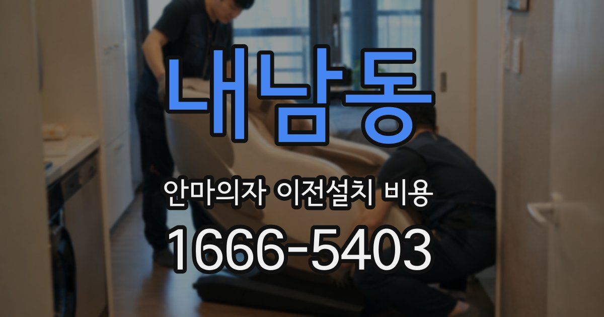 내남동 안마의자 이전설치 비용