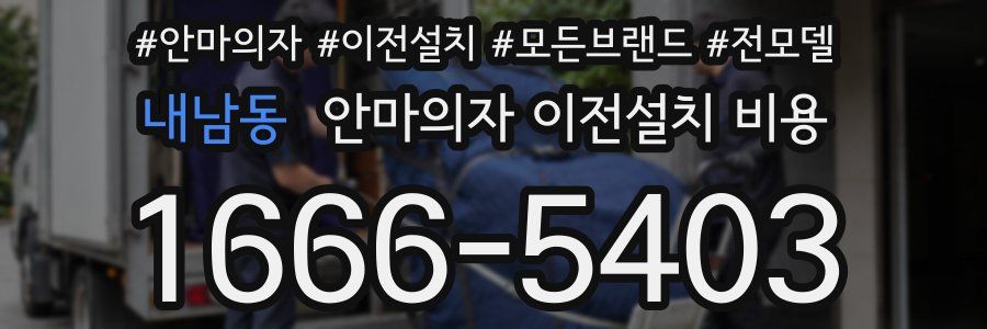 내남동 안마의자 이전설치 비용