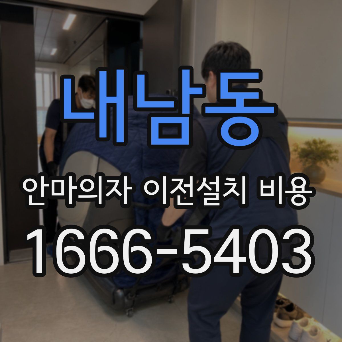 내남동 안마의자 이전설치 비용