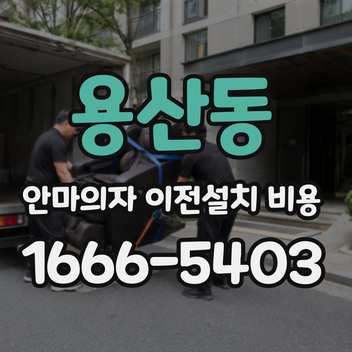 용산동 안마의자 이전설치 비용