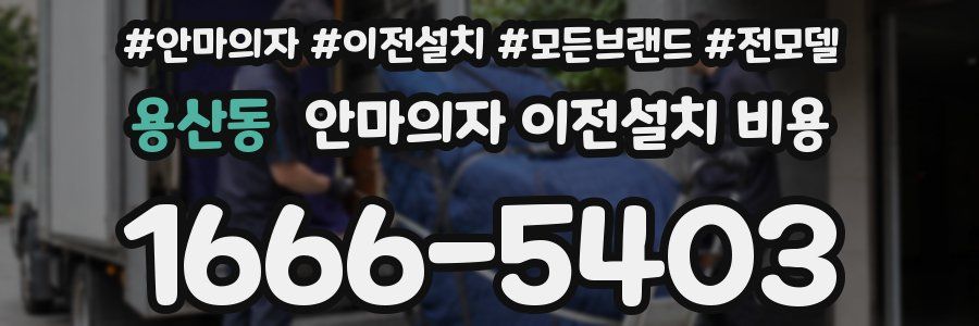 용산동 안마의자 이전설치 비용