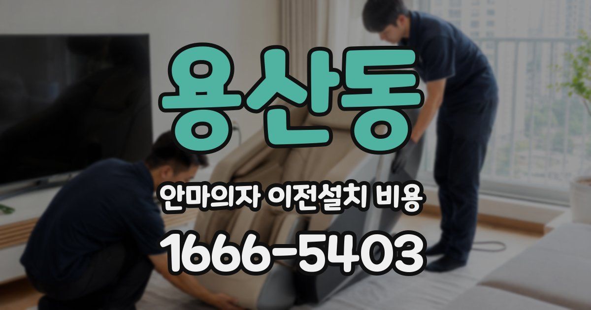 용산동 안마의자 이전설치 비용