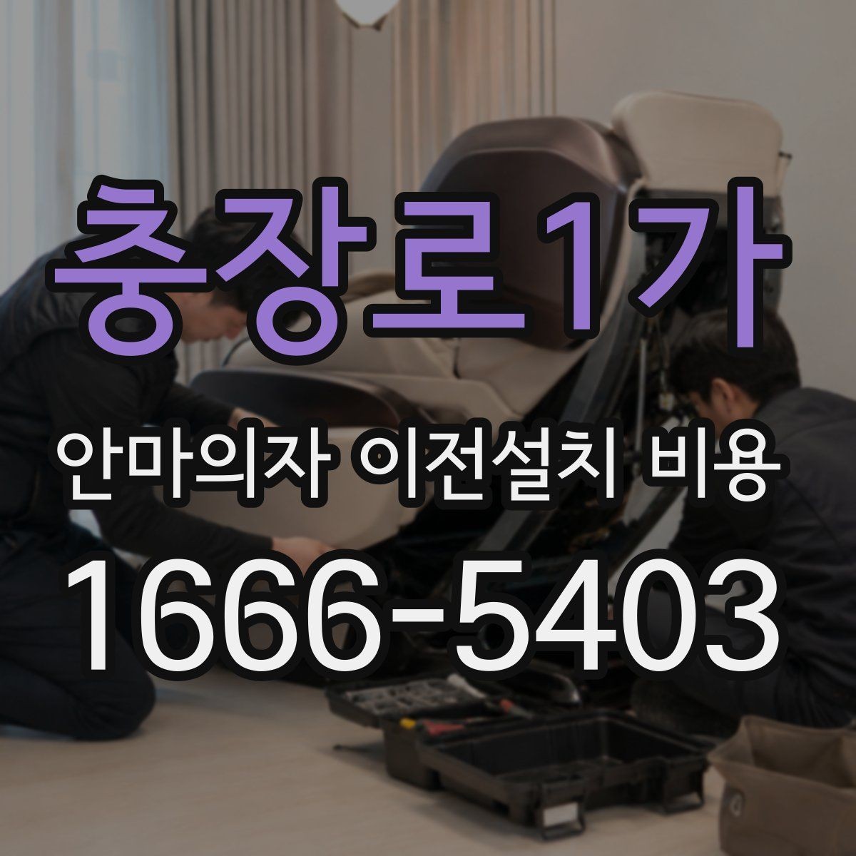 충장로1가 안마의자 이전설치 비용 렌탈품 이전설치 조건 먼저 확인하기
