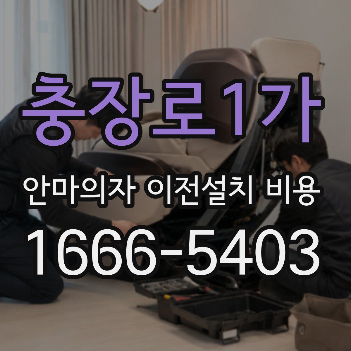 충장로1가 안마의자 이전설치 비용